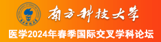 中国尻屄视频播放南方科技大学医学2024年春季国际交叉学科论坛